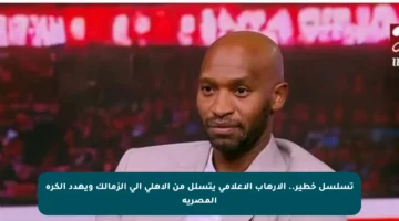 تسلسل خطير.. الإرهاب الإعلامي يتسلل من الأهلي إلى الزمالك ويهدد الكرة المصرية